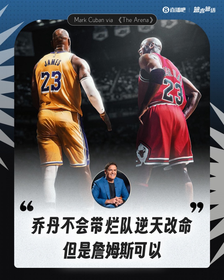 开云体育app-库班谈乔詹截然不同：乔丹不会去带烂队逆天改命 但詹姆斯可以