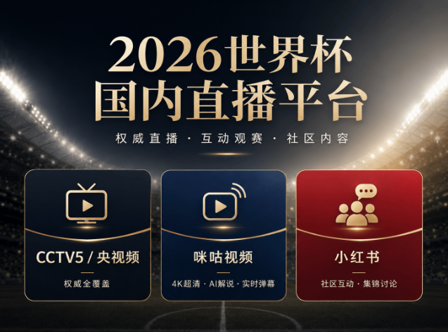 开云注册入口-手机党世界杯蹲球攻略:三大平台横评,哪一款最懂你的观赛痛点?
